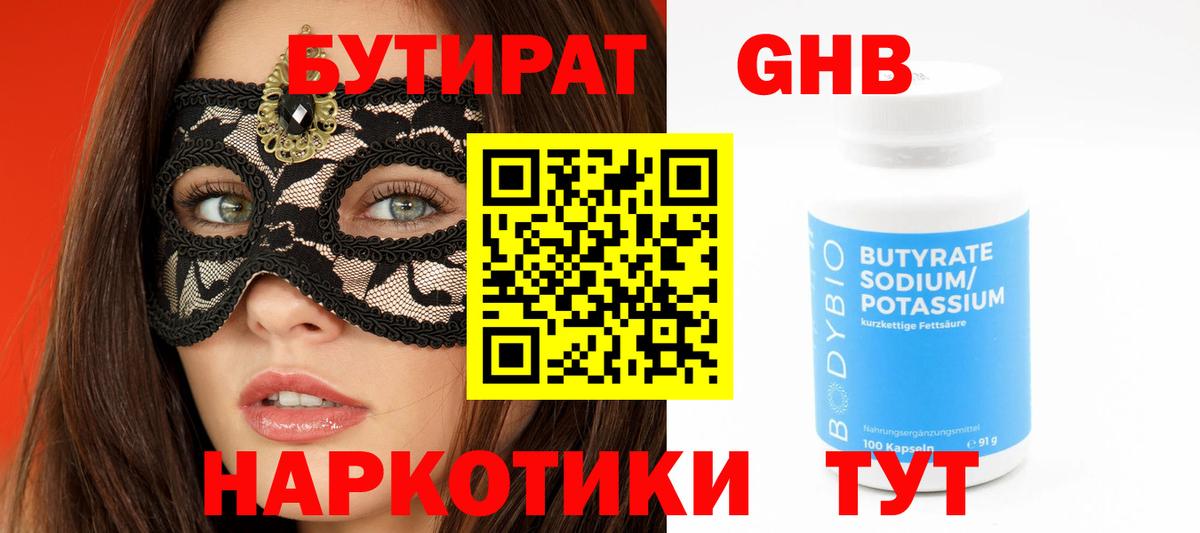 Бутират  БУТИРАТ оксибутират  Вход с VPN  Дербент 